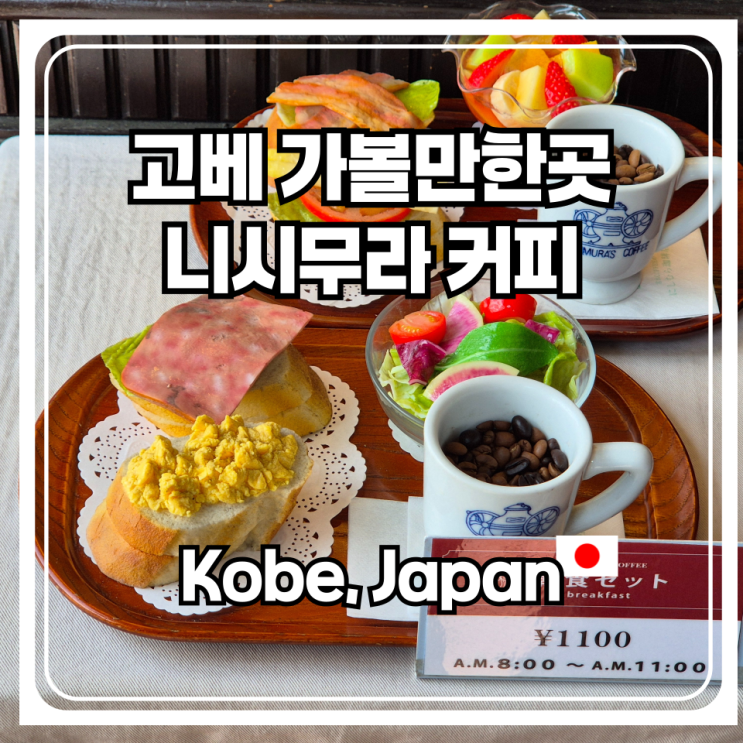  더위에 지친 한여름 일본 여행의 가벼운 아침식사로 추천하는 니시무라커피 산노미야 고베점