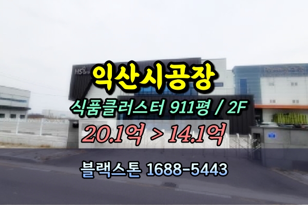  익산시공장 경매 식품클러스터 왕궁면 10억대 [2025타경344]