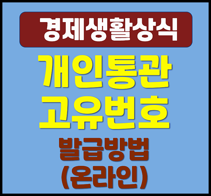  개인통관고유번호 인터넷 온라인 신청 방법