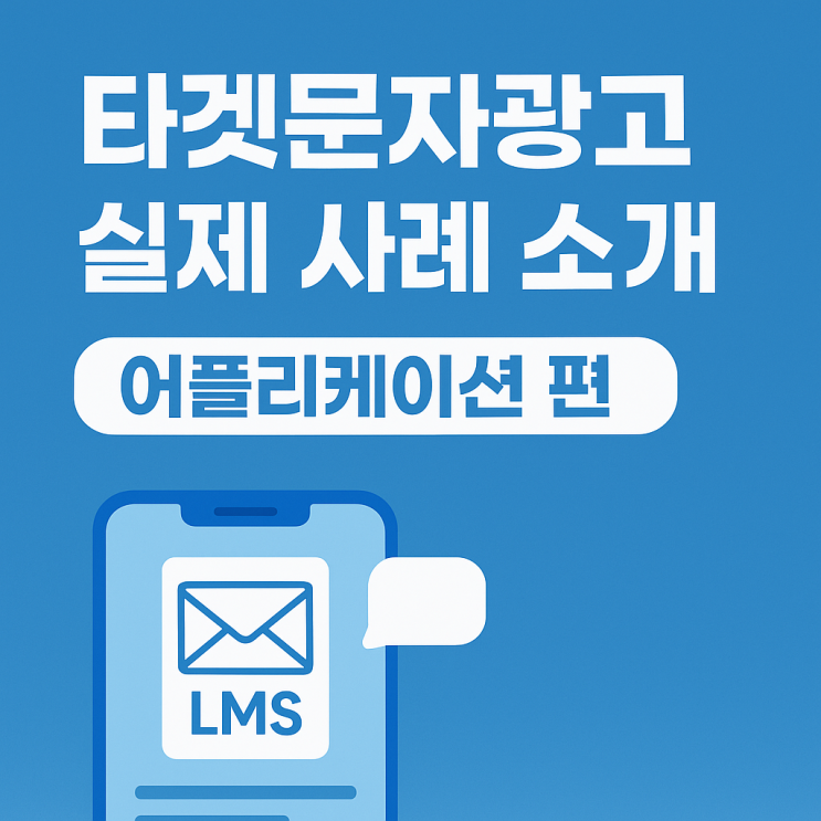  ️ 타겟문자광고 실제 사례 소개: 어플리케이션 편