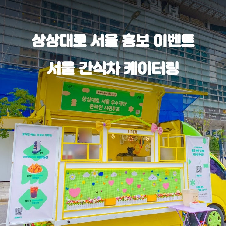  서울커피차 상상대로 시민투표 : 서울시 정책홍보