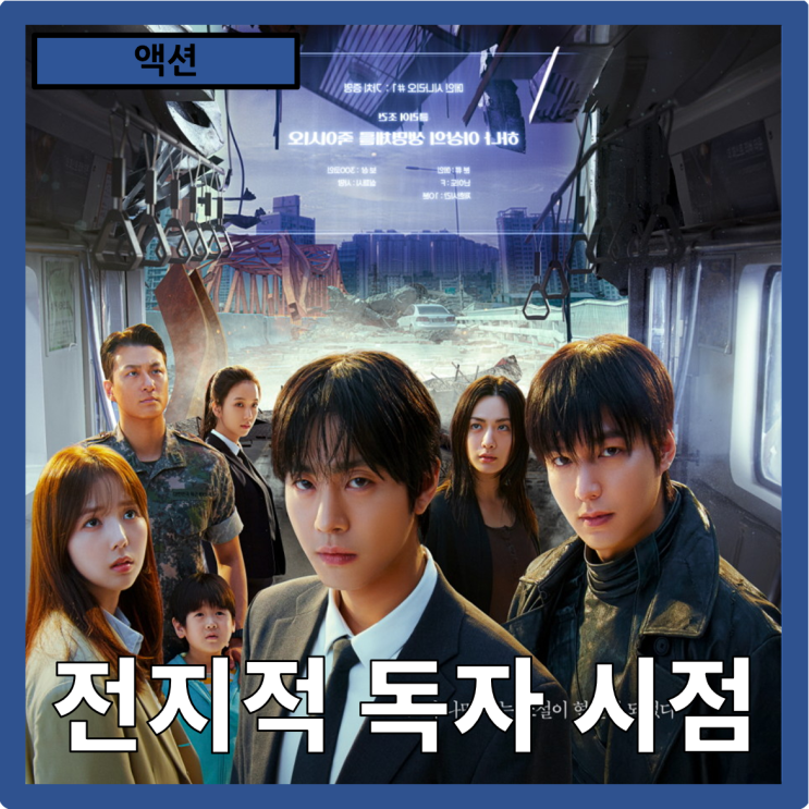  [액션]웹소설의 실사화"전지적 독자 시점" 줄거리 리뷰 분석<쿠키>