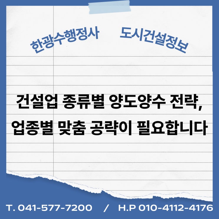  건설업 종류별 양도양수 전략, 업종별 맞춤 공략이 필요합니다