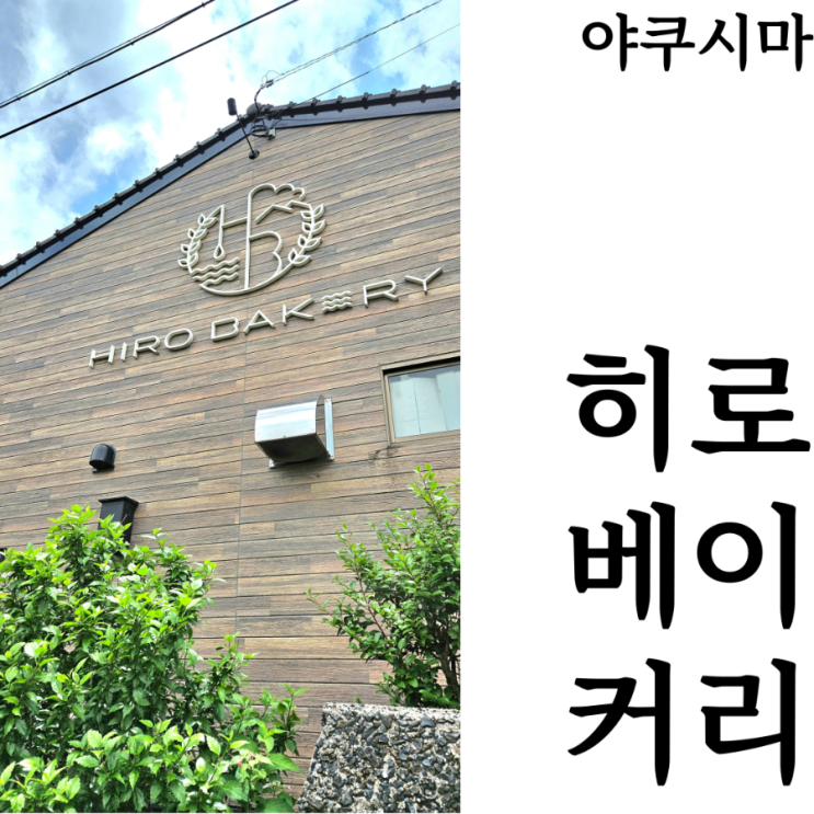  [야쿠시마여행]히로베이커리 야쿠시마 빵집 베이커리 맛집 추천 영업시간 후기