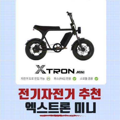  전기자전거 추천 자토바이 퀄리스포츠 엑스트론 미니 필독