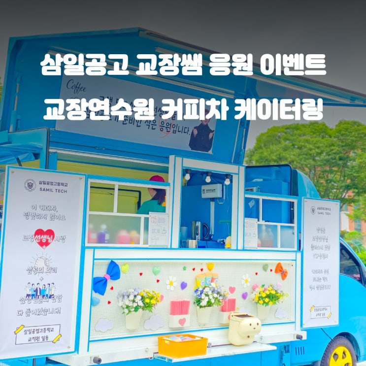  청주커피차 교장연수응원 비용 : 삼일공업고등학교