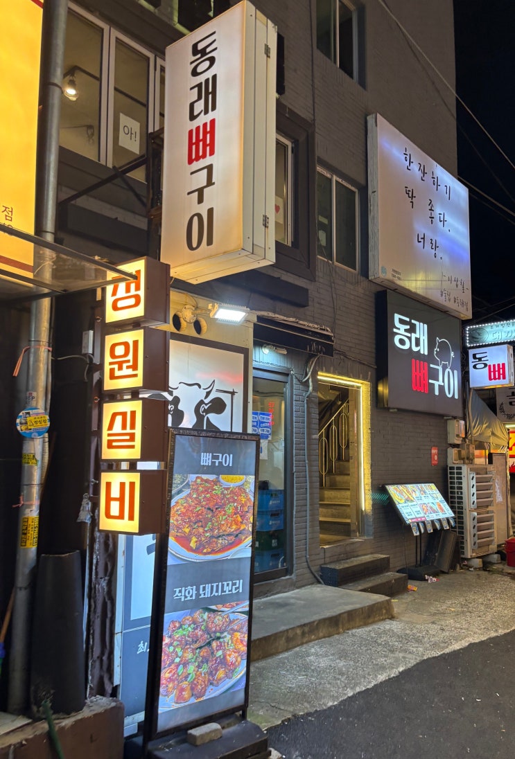  부산 동래 뼈구이의 진짜 매력! 부산 뼈구이 맛집에서 저녁 한 끼 맛있게! 동래뼈구이 본점