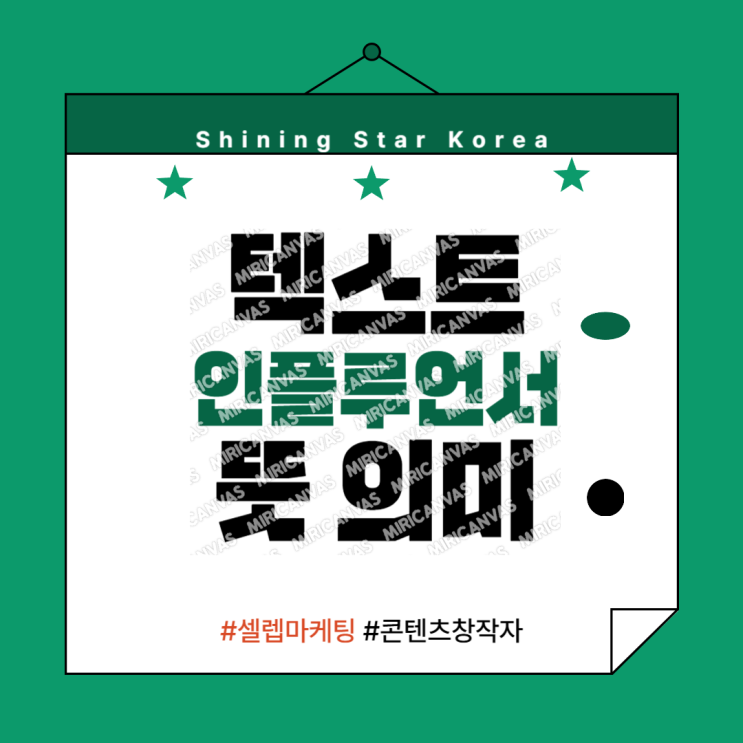  텍스트 인플루언서 뜻과 의미? 셀렙 마케팅 콘텐츠 창작자에 대해 확실하게 한방 정리 !
