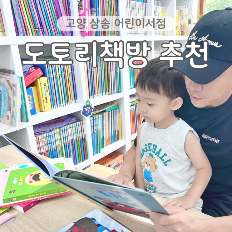  도토리책방 삼송점 유아전집 추천 잘 해주는 고양 어린이서점 민생회복소비쿠폰 사용 가능점