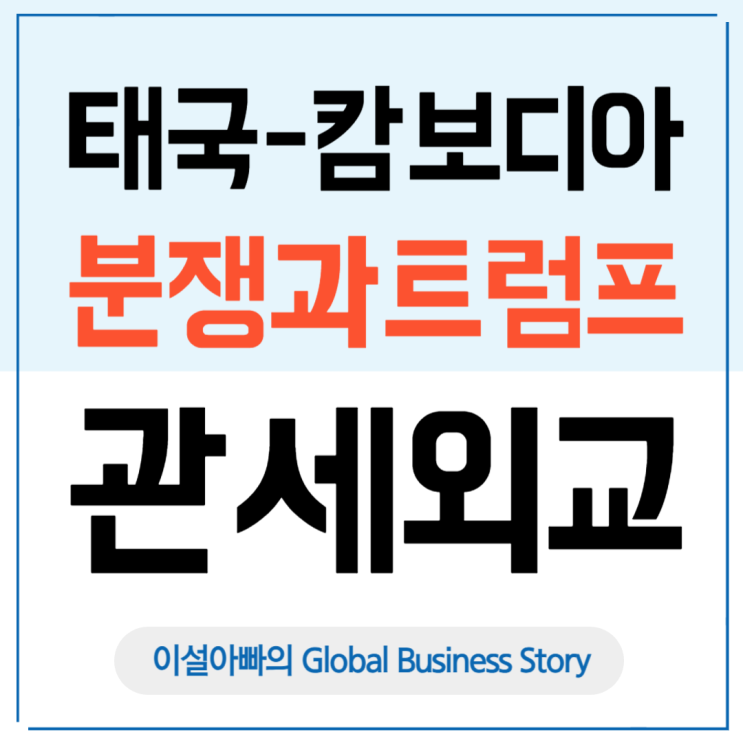 태국-캄보디아 분쟁과 트럼프 관세 외교: 미국과 중국의 대리전이라고?