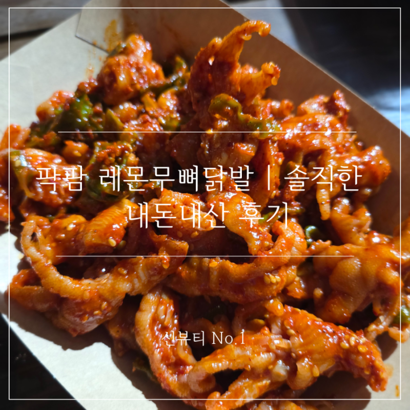 팍팜 레몬무뼈닭발 | 솔직한 내돈내산 후기