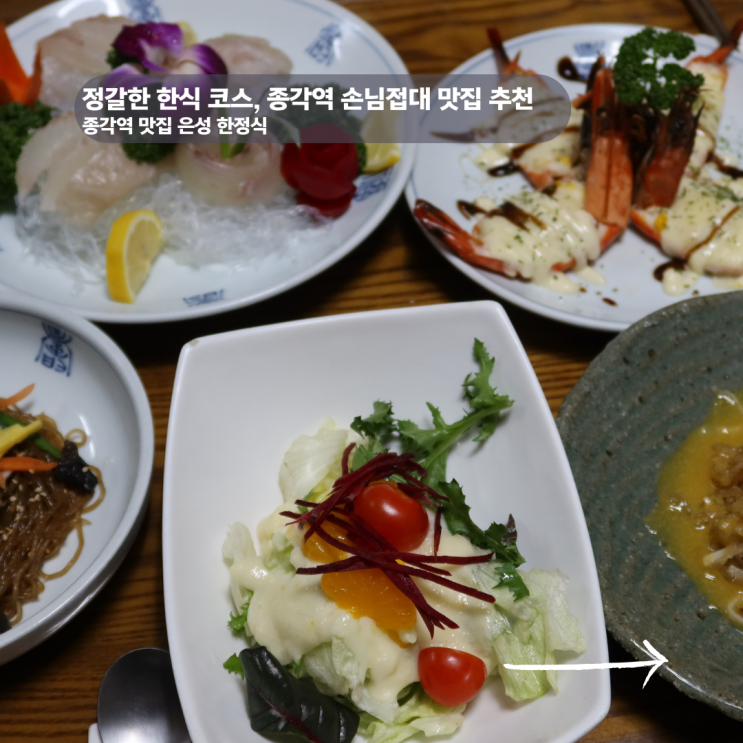  종각역 저녁 맛집 손님 대접하기 딱이던 은성 한정식