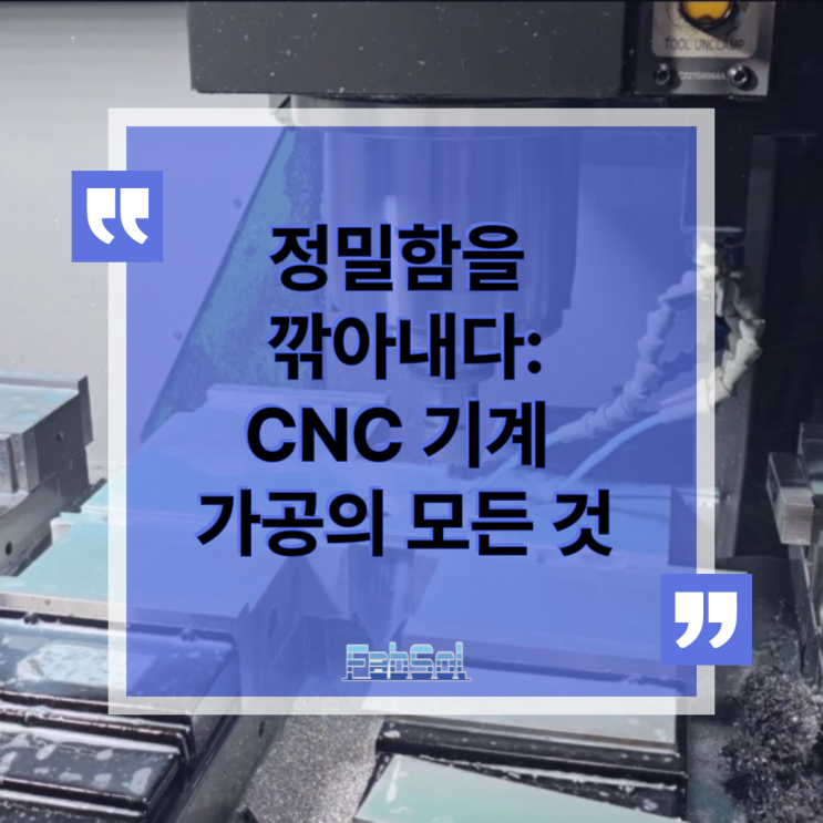  정밀함을 깎아내다: CNC 기계 가공의 모든 것