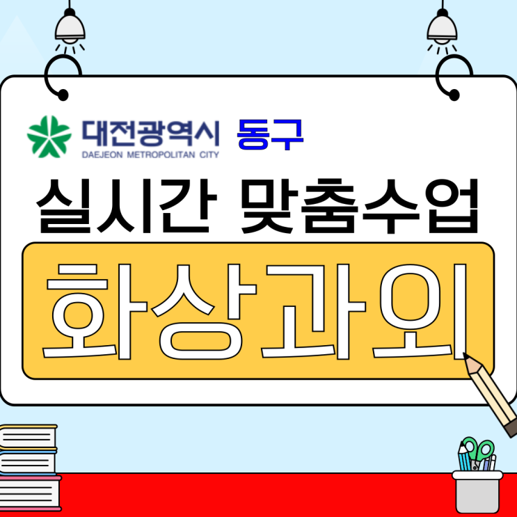  대전 동구 여름방학 비대면 화상과외 후기.