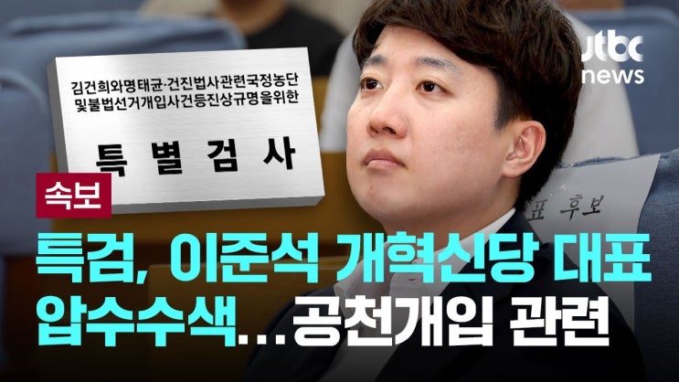 자택 <b>압수수색</b>…'명태균 공천개입' <b>수사</b> 속도, <b>이준석</b> "특검... 