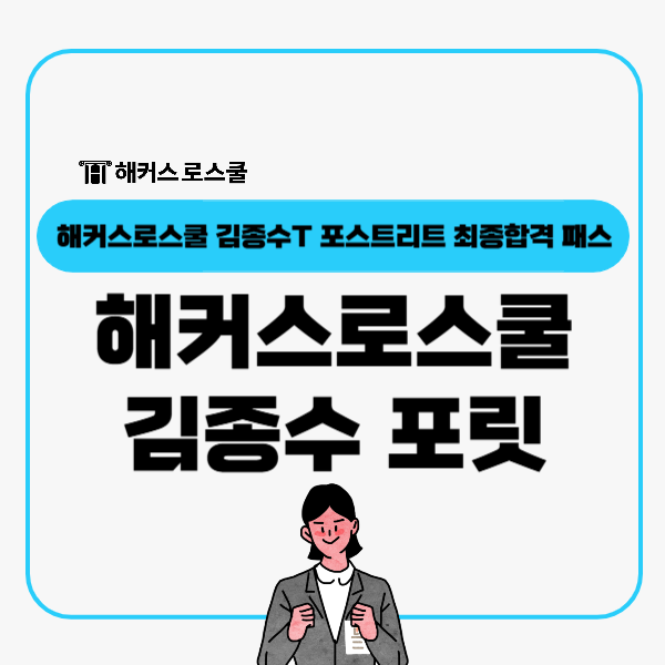  해커스로스쿨 김종수 포스트리트! 법학적 사고력 길러 최종합격!