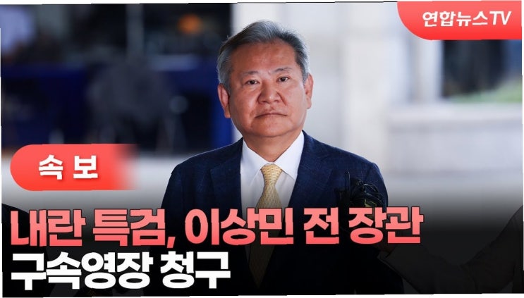 <b>이상민</b> 전 장관 <b>구속</b>영장 청구: 내란 특검, '<b>증거인멸</b>·재범... 