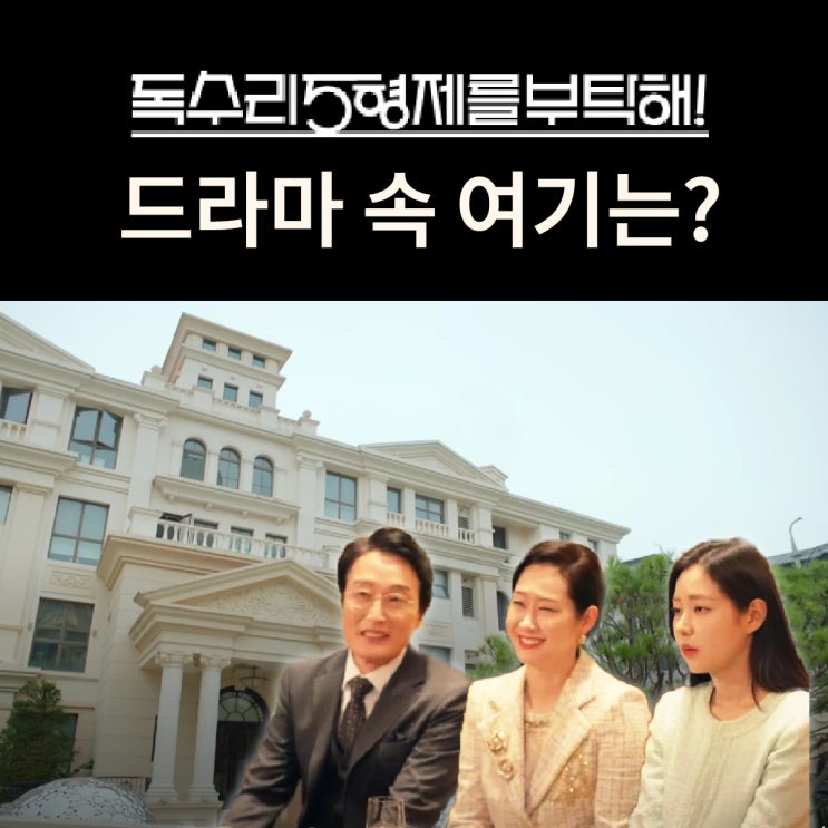  독수리 5형제를 부탁해 촬영지_52화 이혼포기? 독고탁 미애 세리가 사는 집은? 일산 오르비제