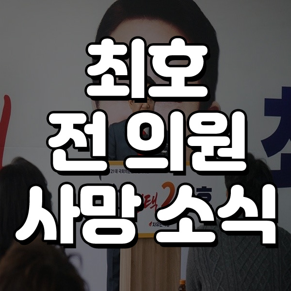 최호 전 경기도의원 사망 소식, <b>윤석열</b> 부부 <b>공천개입 의혹</b> 등