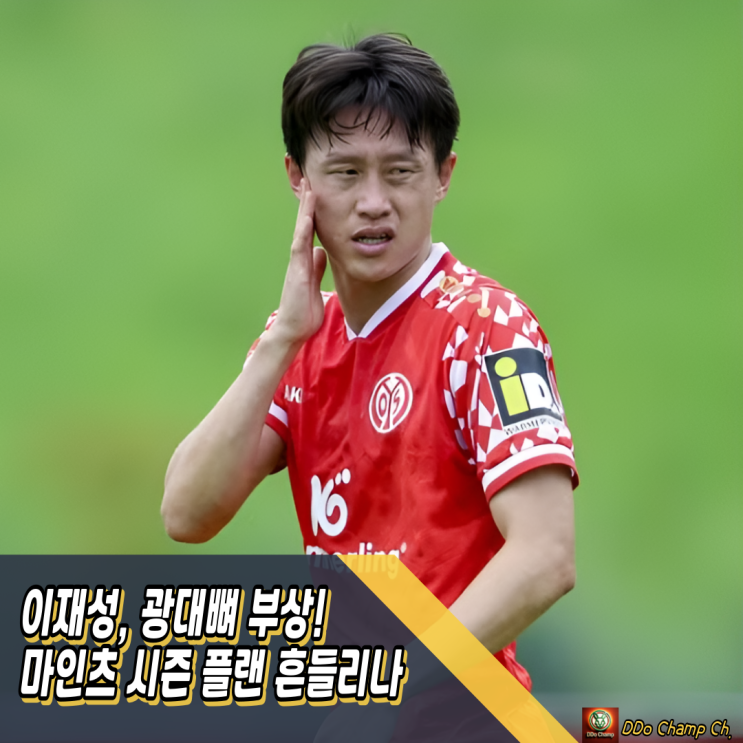 분데스리가 한국선수 <b>이재성</b>, 광대뼈 부상! <b>마인츠</b> 시즌 플랜... 