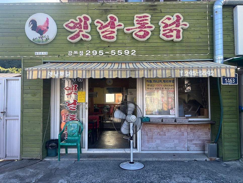 옛날통닭 강동점 사진 1