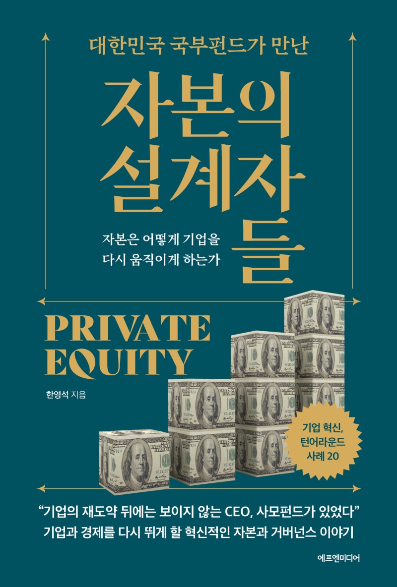 대한민국 국부펀드가 만난 자본의 설계자들》 자본은 어떻게 기업을 다시 움직이게 하는가 : 네이버 블로그