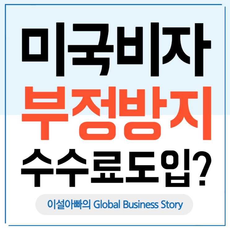  미국 비자 부정방지 수수료 도입, 누구를 위한 제도인가?