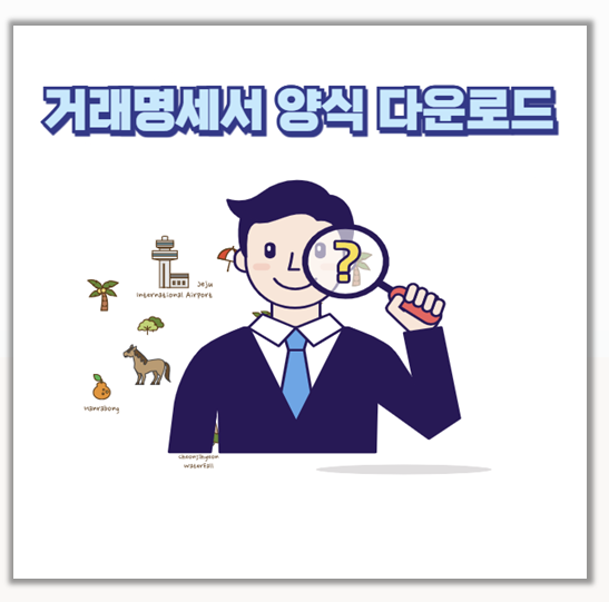  거래명세서 양식 무료 엑셀 하나로 업무 효율이 2배! 직접 써본 꿀