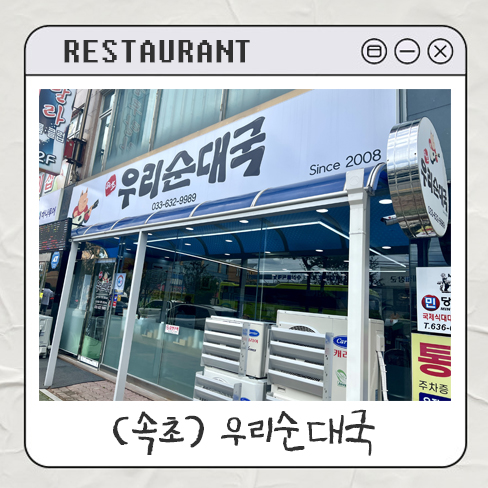  속초 현지인 추천 순대국 맛집 우리순대국 내돈내산 후기｜아이랑 속초여행