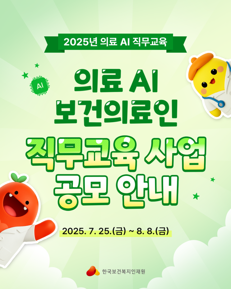 [KOHI 소식] [공모안내] 2025년 <b>의료AI</b> 보건<b>의료</b>인 <b>직무교육</b>... 