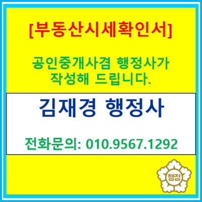  법원 제출용 부동산시세확인서, 왜 공인중개사 겸 행정사에게 맡겨야 할까?