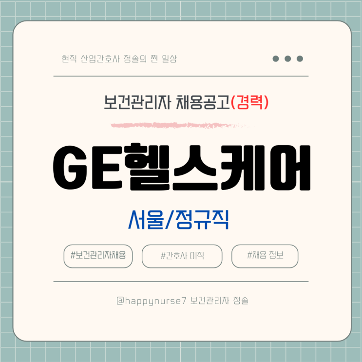  [경력,정규직] GE헬스케어 보건관리자 채용(기업리뷰, 서울역 인근 근무, 재택근무 가능)