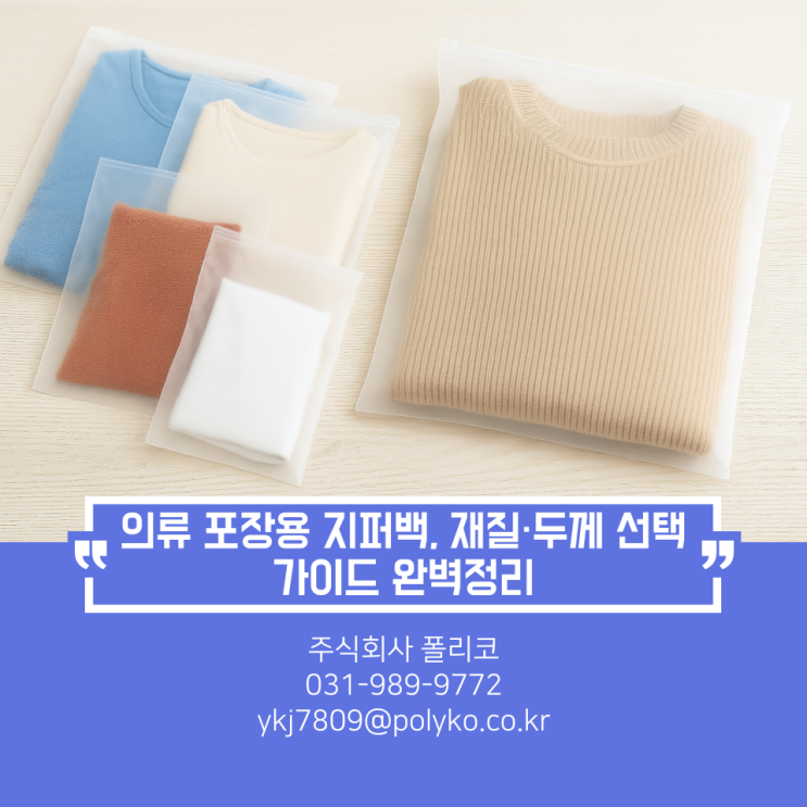  의류 포장용 지퍼백, 재질·두께 선택 가이드 정리