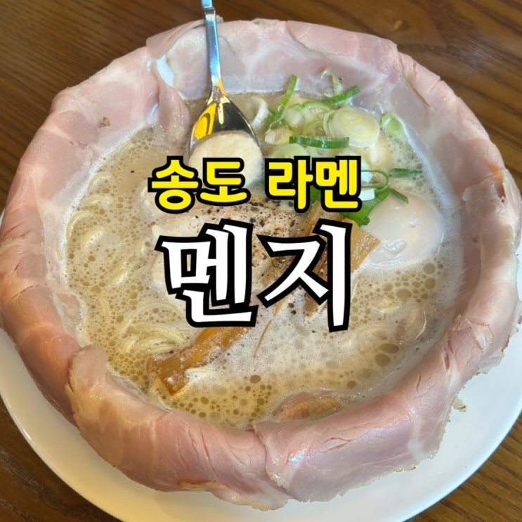  송도 라멘 멘지 | 토리파이탄, 야끼토리동, 냉라멘 솔직 후기