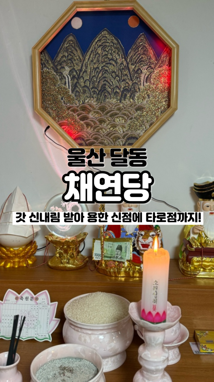  편안한 분위기와 갓신내림 받아 더욱 용한 울산 남구 점집 채연당