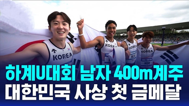 한국 <b>육상 계주</b> 400m, 하계 U대회 <b>금메달</b>