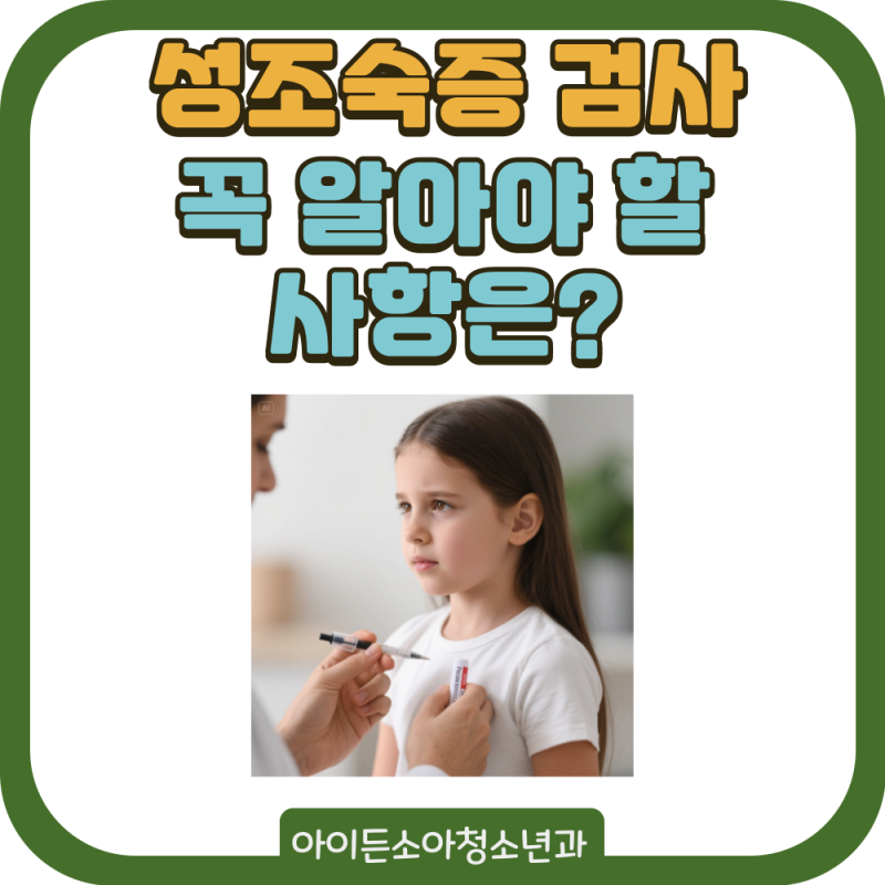대전성조숙증검사, 아이의 성장이 걱정된다면 꼭 알아야 할 사항은?