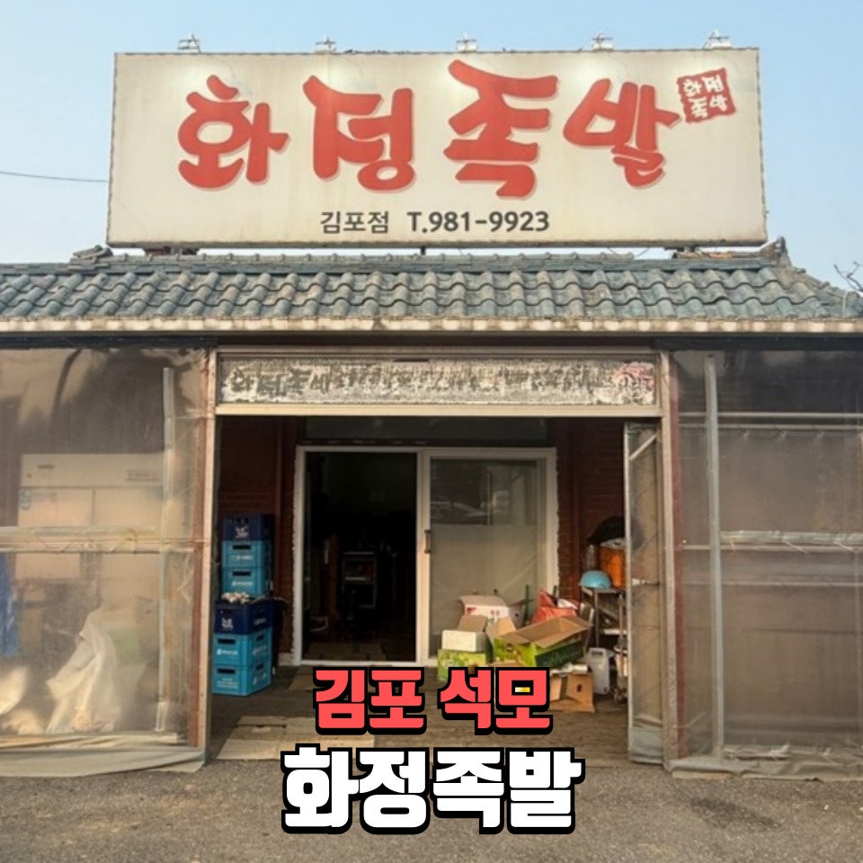 화정족발 김포점 사진 1