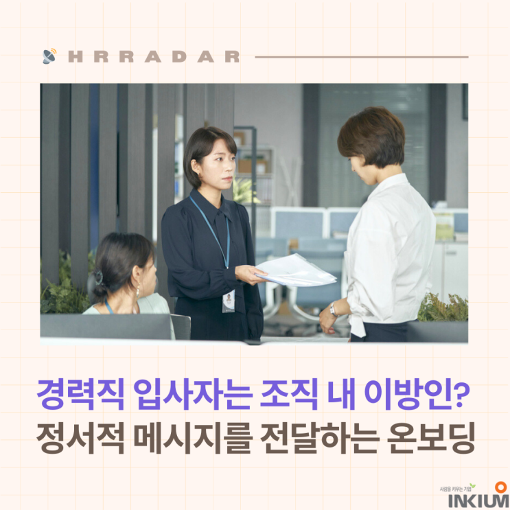  경력직 입사자 온보딩 리포트 - "경력직은 조직 내 이방인?"