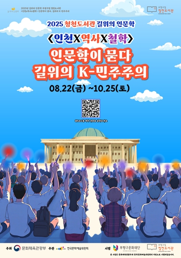 부평구립 청천도서관, 2025년 길위의 인문학 프로그램 ‘인문학이 묻다, 길 위의 K-민주주의’ 운영
