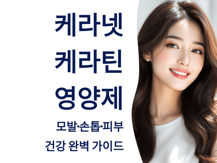  케라넷 케라틴 영양제: 모발·손톱·피부 건강 완벽 가이드