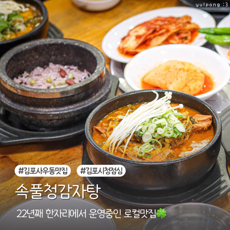  사우동감자탕 속풀청감자탕 22년째 한자리에서 운영중인 로컬맛집