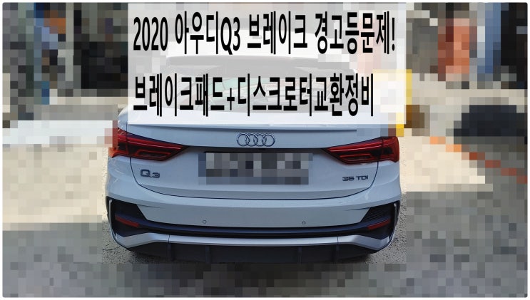  2020 아우디Q3 브레이크 경고등문제! 브레이크패드+디스크로터교환정비 , 부천아우디폭스바겐수입차정비전문점 부영수퍼카