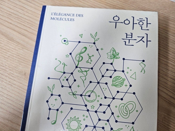  < 우아한 분자_장피에르 소바주 >- 생각하는 청소년, 그리고 어른