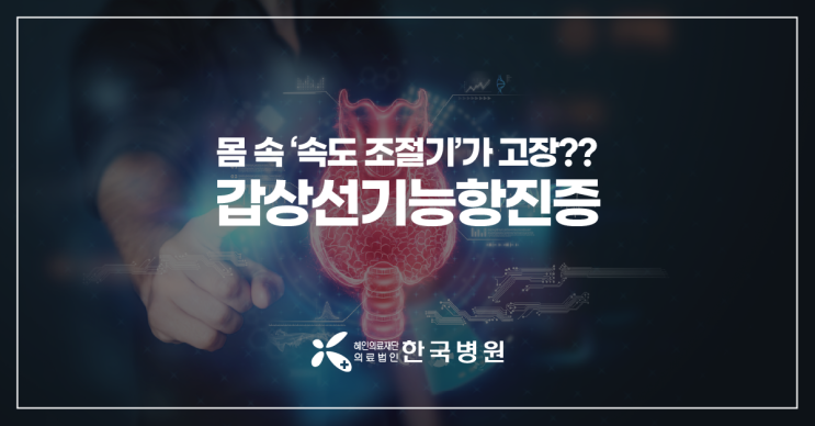  제주 내과_유독 덥고 땀나고? 날씨 탓만 했다면 '갑상선기능항진증' 확인해요