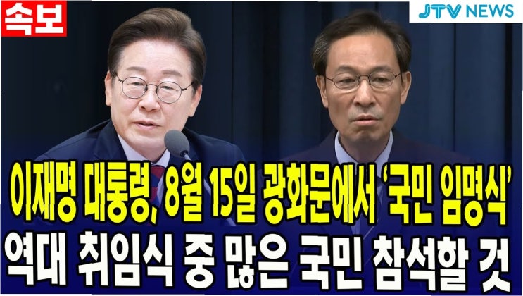 맞아 '<b>국민임명식</b>' 개최…전직 대통령 <b>초청</b>, 윤석열 전 대통령... 