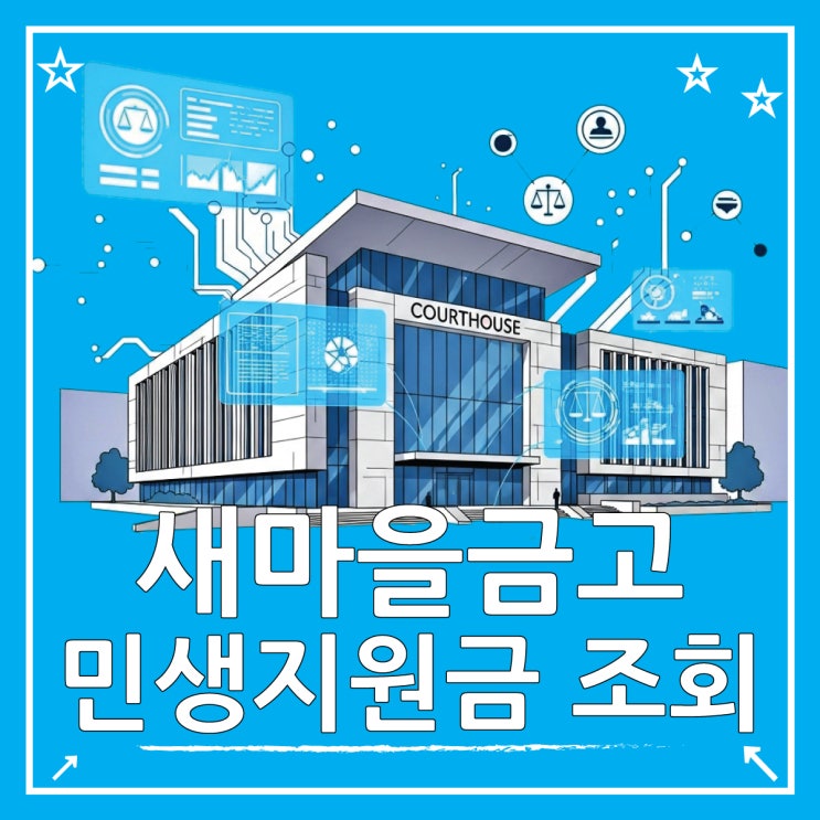  새마을금고 민생지원금 신청, 체크카드 잔액 조회 방법