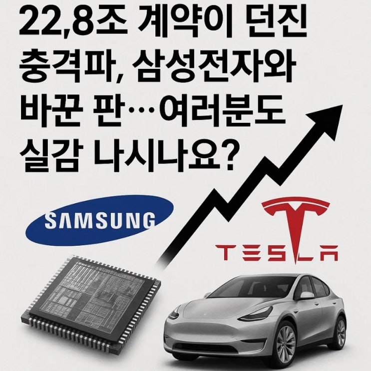  22.8조 계약이 던진 충격파, 삼성전자와 테슬라가 바꾼 판…여러분도 실감 나시나요?