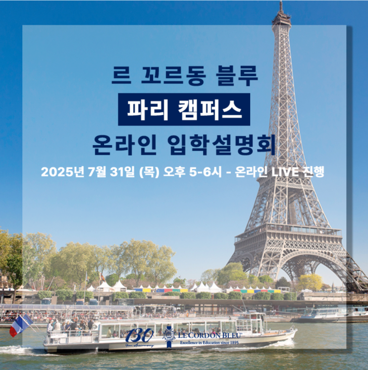  Le Cordon Bleu 프랑스 르꼬르동블루 7/31 파리캠퍼스 온라인설명회