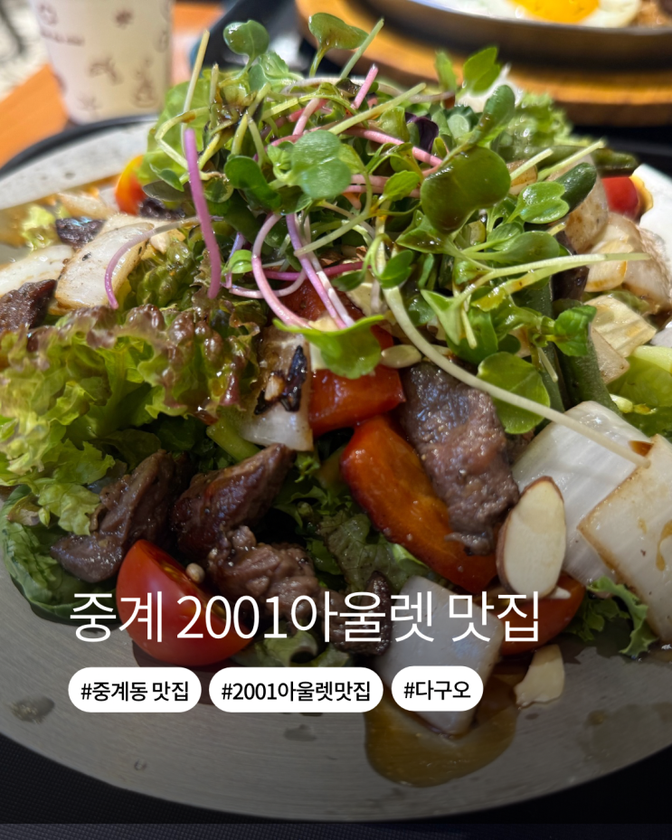  중계맛집 2001아울렛 맛집 다구오